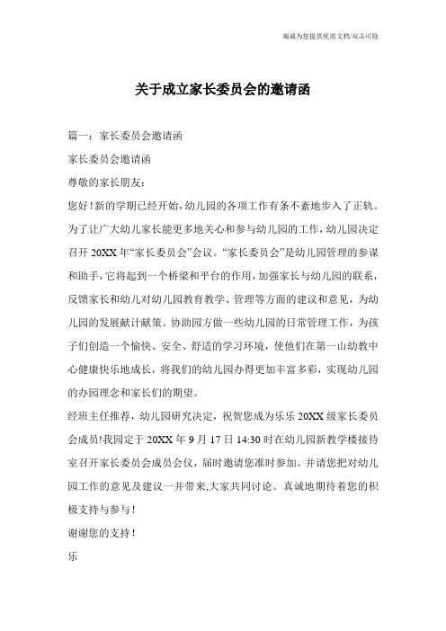 关于成立家长委员会的邀请函