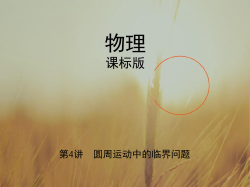 2018高考物理新课标一轮复习讲解课件:第四章 曲线运行 第4讲 圆周运动中的临界问题 精品