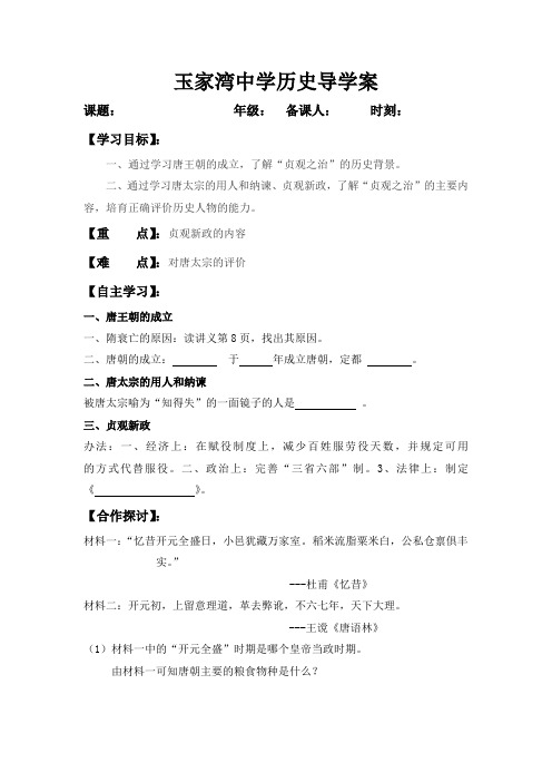 冀教版历史七下唐太宗与贞观之治word学案