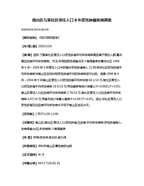 南山区与某社区常住人口6年恶性肿瘤发病调查