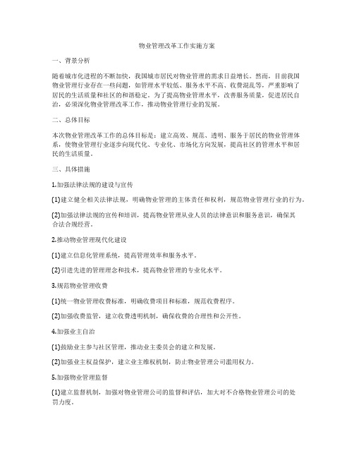 物业管理改革工作实施方案