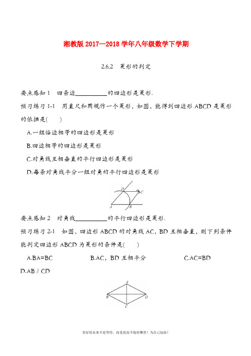 (新课标)最新湘教版八年级数学下册《菱形的判定》课时训练及答案解析