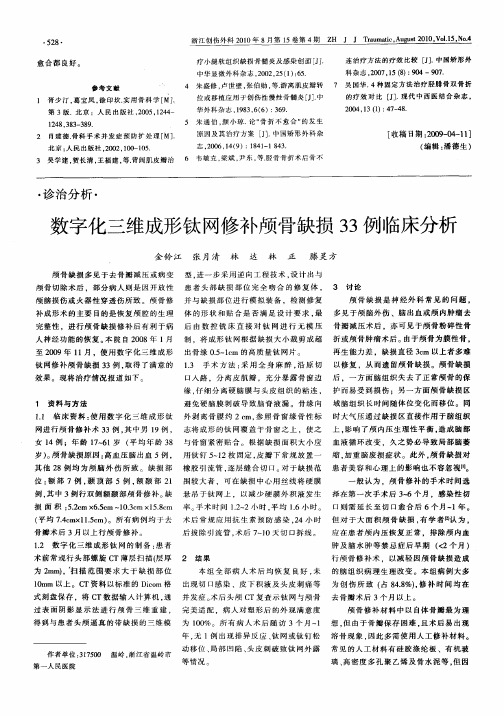 数字化三维成形钛网修补颅骨缺损33例临床分析