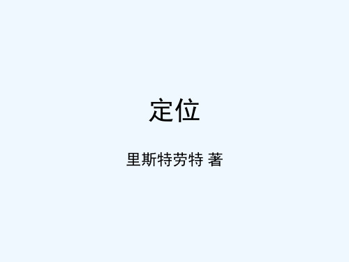 《定位》理论摘要.ppt