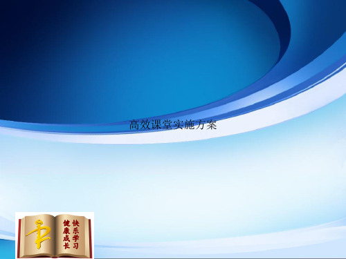 高效课堂实施方案
