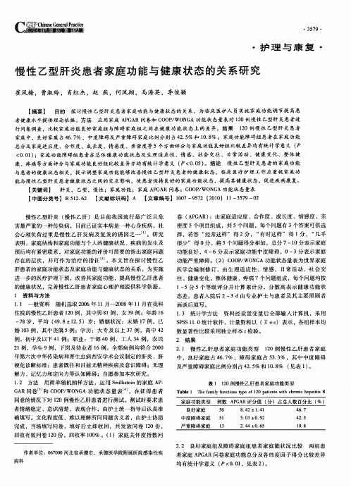 慢性乙型肝炎患者家庭功能与健康状态的关系研究