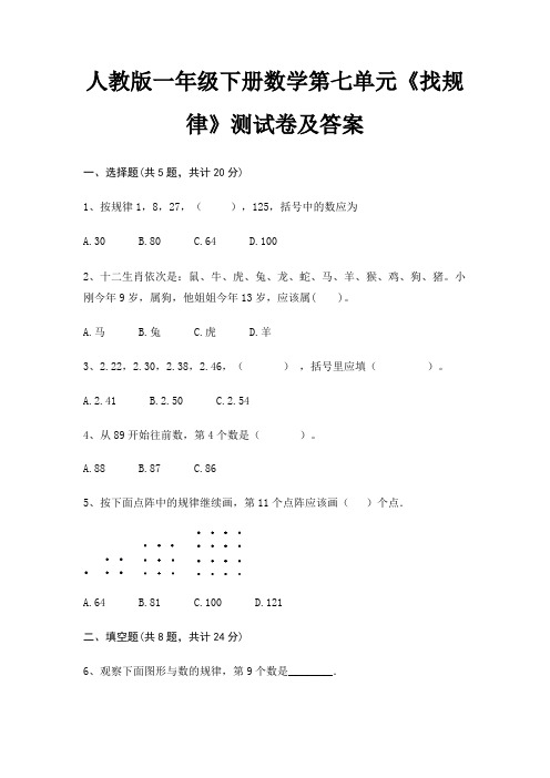 人教版一年级下册数学第七单元《找规律》测试卷及答案