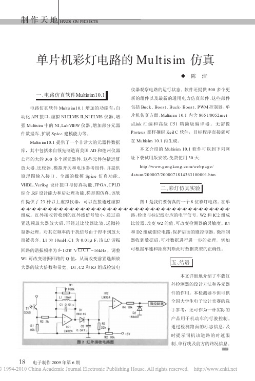 单片机彩灯电路的Multisim仿真
