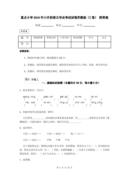 重点小学2019年小升初语文毕业考试试卷苏教版(I卷) 附答案