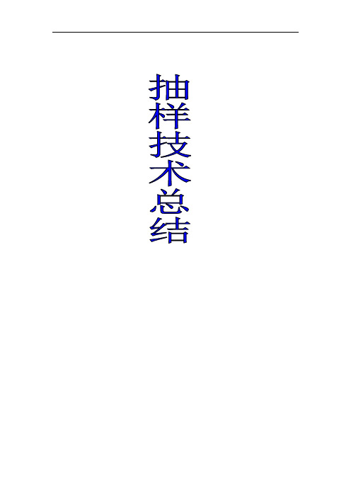 抽样技术期末总复习题