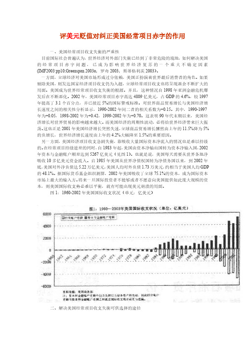 评美元贬值对纠正美国经常项目赤字的作用