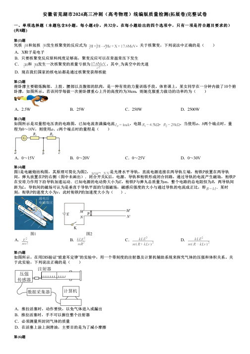 安徽省芜湖市2024高三冲刺(高考物理)统编版质量检测(拓展卷)完整试卷