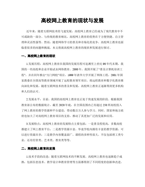 高校网上教育的现状与发展