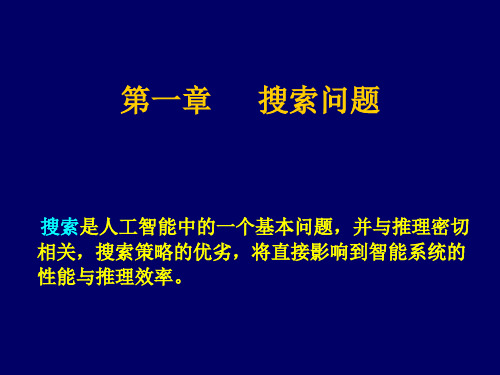 第一章人工智能当中的搜索