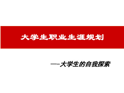 大学生职业生涯规划—自我认知_2精选全文