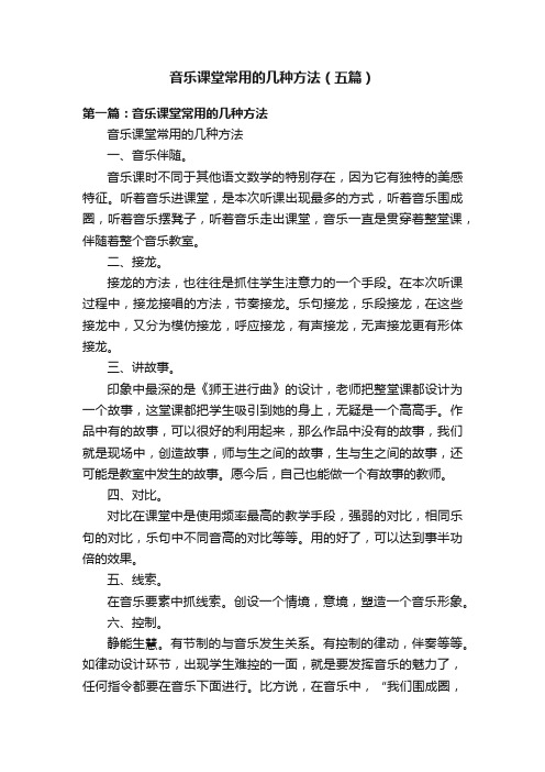 音乐课堂常用的几种方法（五篇）