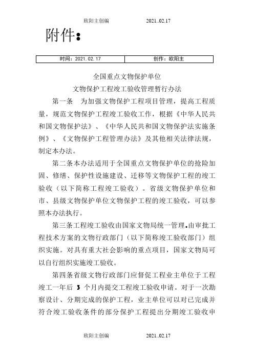 《全国重点文物保护单位文物保护工程竣工验收管理暂行办法》之欧阳主创编