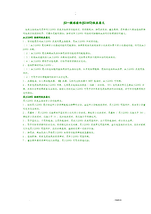 β2微球蛋白临床意义