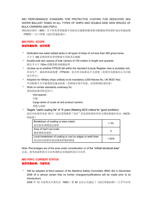 IMO规范中英文-关于特涂PSPC