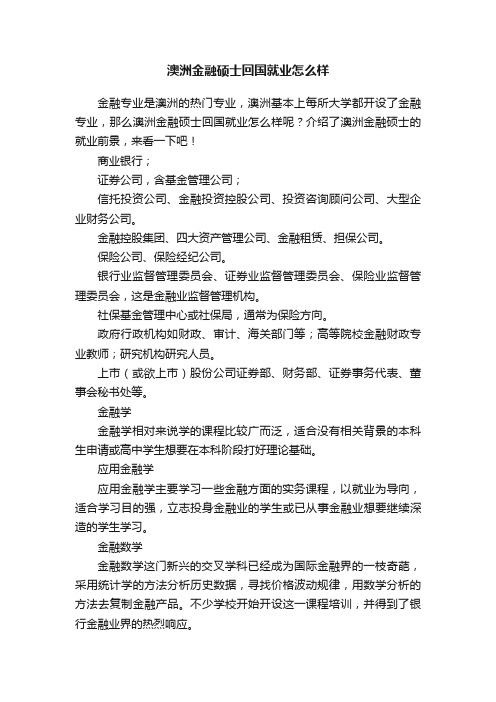 澳洲金融硕士回国就业怎么样