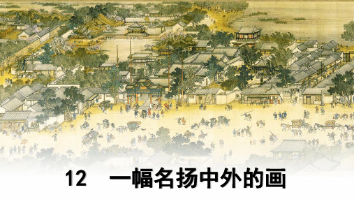 部编版三年级语文下册第12课《一幅名扬中外的画》优质课件