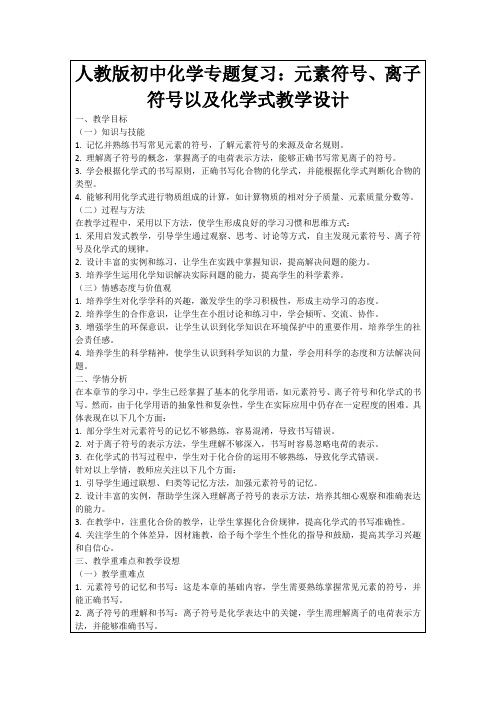 人教版初中化学专题复习：元素符号、离子符号以及化学式教学设计