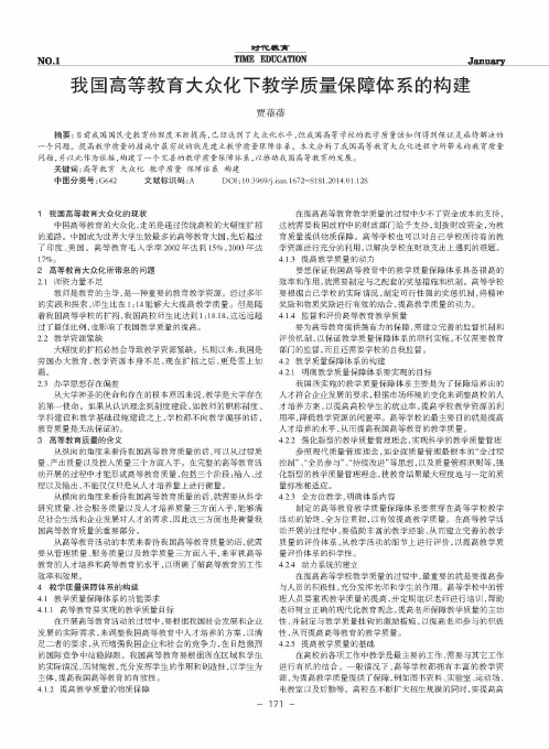 我国高等教育大众化下教学质量保障体系的构建