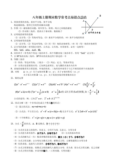 八年级上册期末数学常考点易错点总结