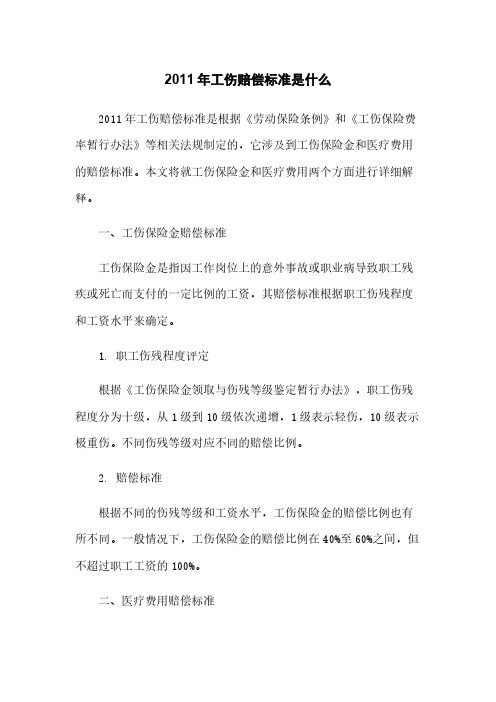 2011年工伤赔偿标准是什么