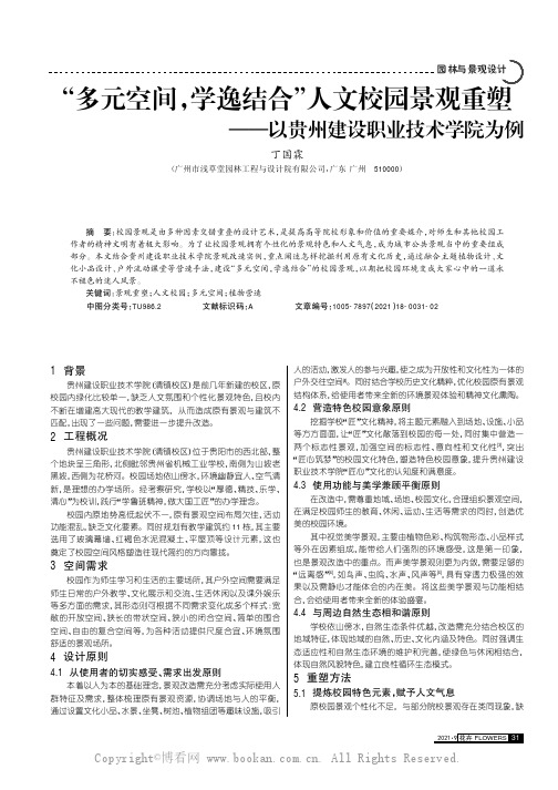 “多元空间，学逸结合”人文校园景观重塑——以贵州建设职业技术学院为例