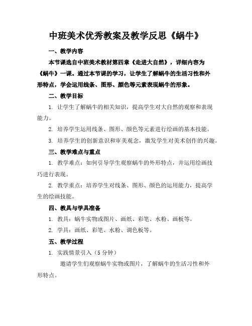 中班美术优秀教案及教学反思《蜗牛》