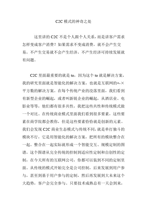 C2C模式的神奇之处