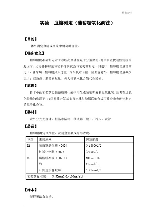 实验血糖测定(葡萄糖氧化酶法)