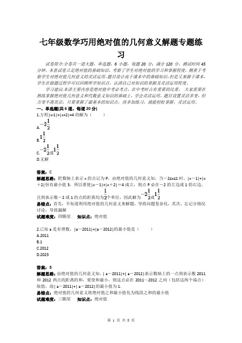 七年级数学巧用绝对值的几何意义解题专题练习(含答案)