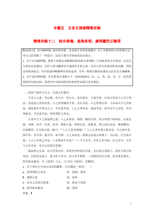 2020高考语文二轮复习专题五 精准训练十二 结合语境,选准实词、虚词题的正确项