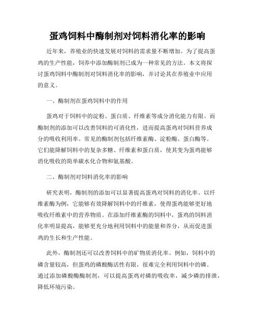 蛋鸡饲料中酶制剂对饲料消化率的影响