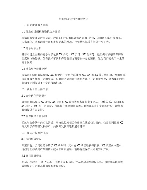 创新创业计划书附录格式