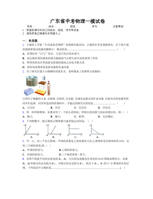 精编广东省中考物理一模试卷附解析