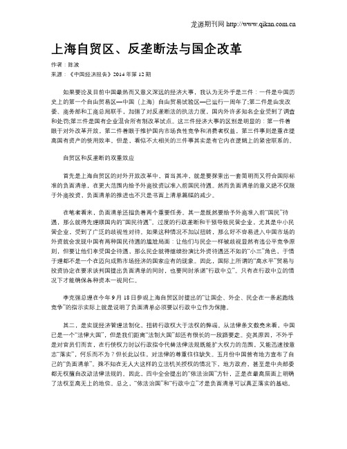 上海自贸区、反垄断法与国企改革
