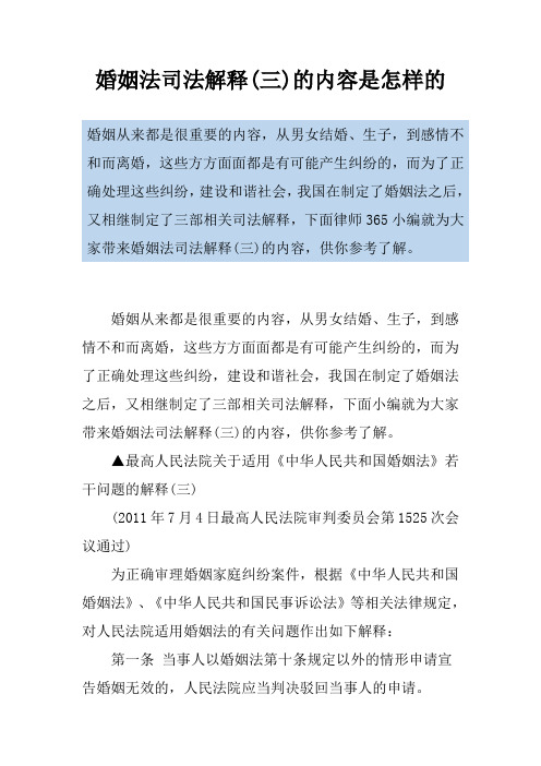 婚姻法司法解释(三)的内容是怎样的
