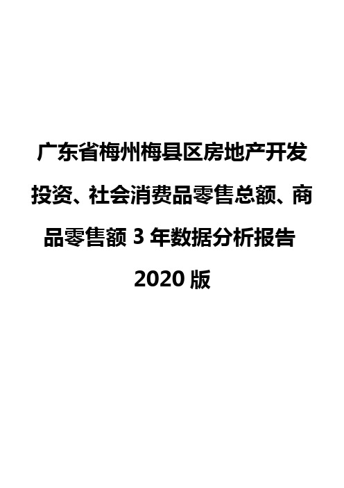 广东省梅州梅县区房地产开发投资、社会消费品零售总额、商品零售额3年数据分析报告2020版