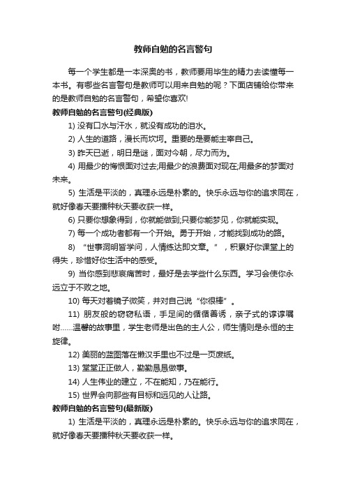 教师自勉的名言警句