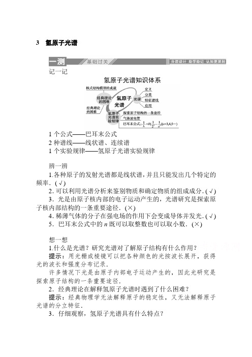 最新人教版高中物理选修3-5：18.3 氢原子光谱 知识点总结及课时练习