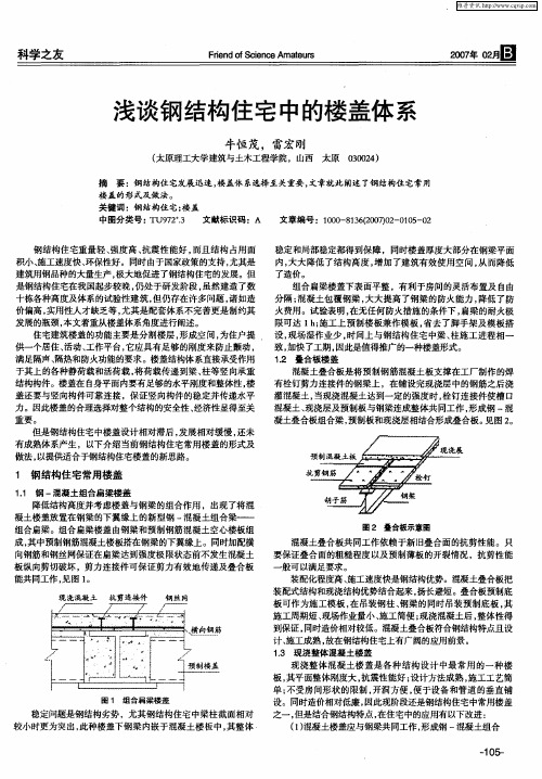 浅谈钢结构住宅中的楼盖体系