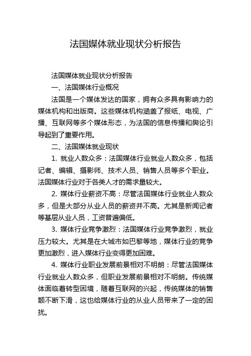 法国媒体就业现状分析报告,1200字