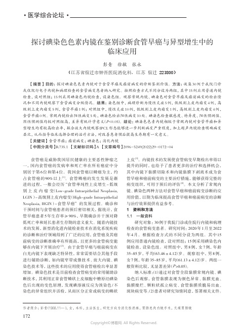 探讨碘染色色素内镜在鉴别诊断食管早癌与异型增生中的临床应用