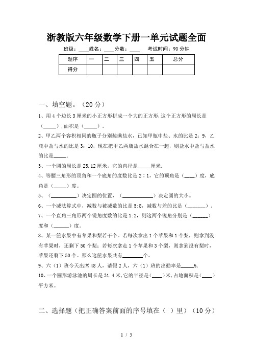 浙教版六年级数学下册一单元试题全面