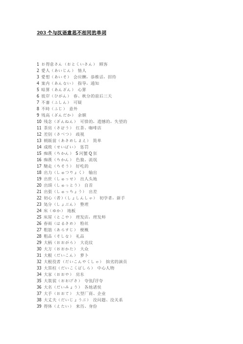 203个与汉语意思不相同的单词