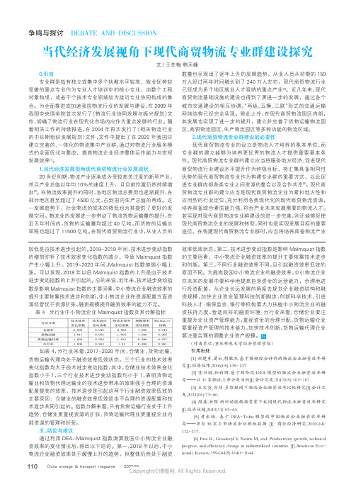 当代经济发展视角下现代商贸物流专业群建设探究