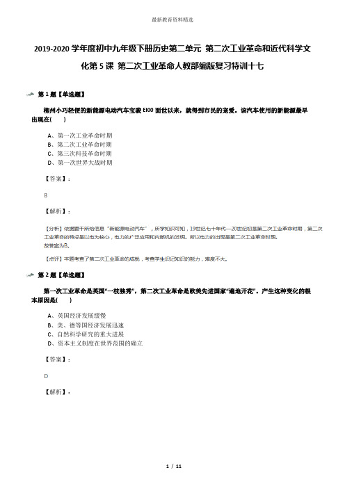 2019-2020学年度初中九年级下册历史第二单元 第二次工业革命和近代科学文化第5课 第二次工业革命人教部编版